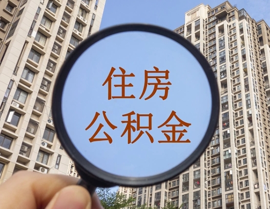 无为西安公积金代办（无为西安公积金代办业务流程详解）